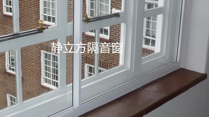 为什么选择静立方隔音窗 静立方隔音窗有哪些优